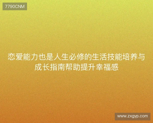 恋爱能力也是人生必修的生活技能培养与成长指南帮助提升幸福感