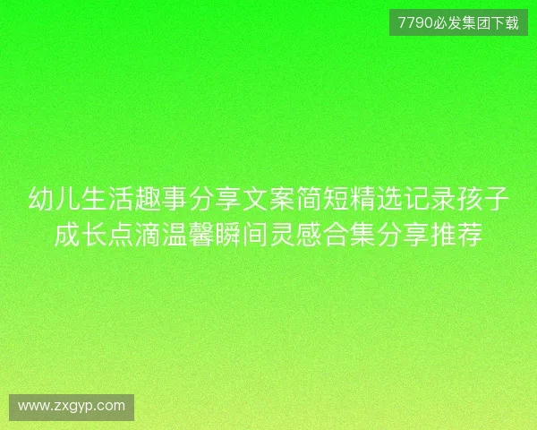 幼儿生活趣事分享文案简短精选记录孩子成长点滴温馨瞬间灵感合集分享推荐 幼儿生活趣事分享文案简短精选记录孩子成长点滴温馨瞬间灵感合集分享推荐